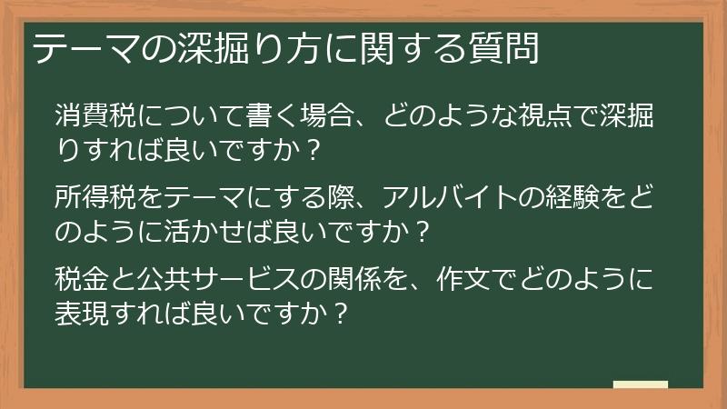 テーマの深掘り方に関する質問