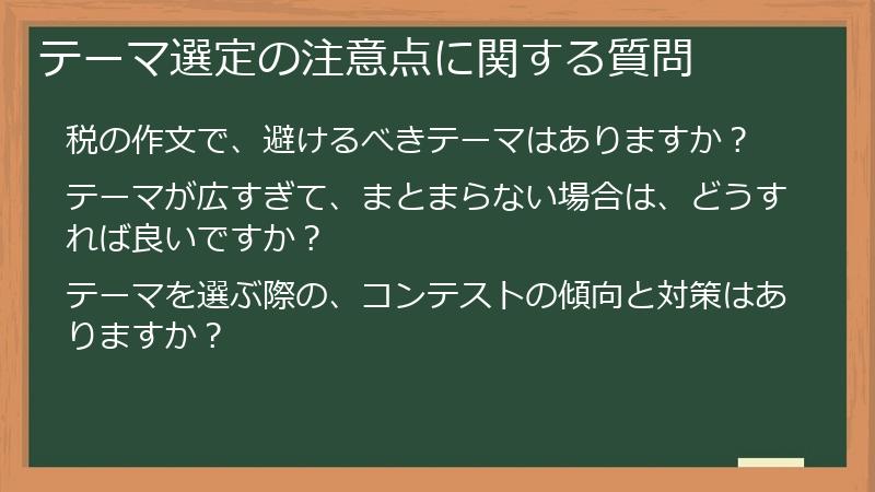 テーマ選定の注意点に関する質問