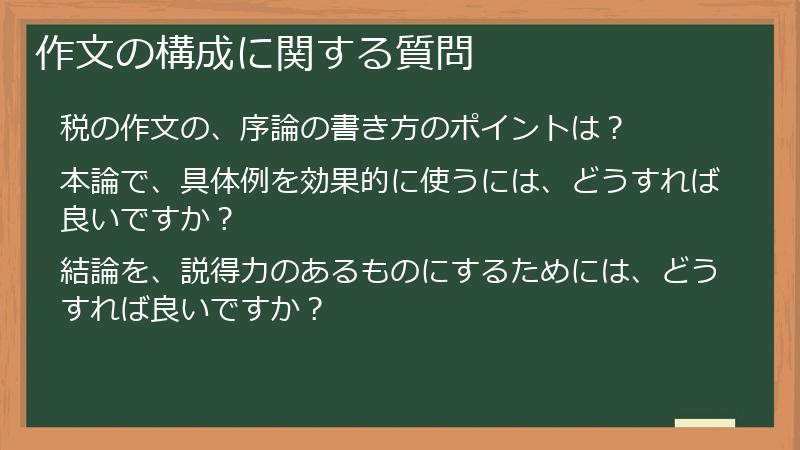 作文の構成に関する質問