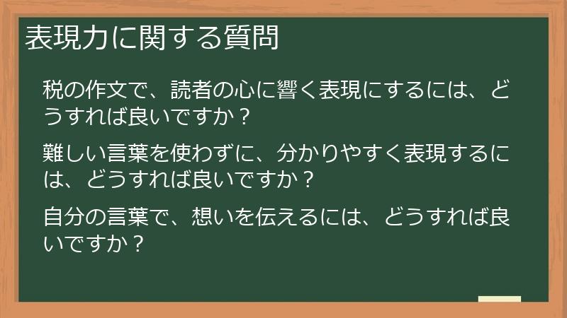 表現力に関する質問