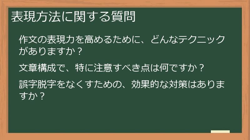 表現方法に関する質問