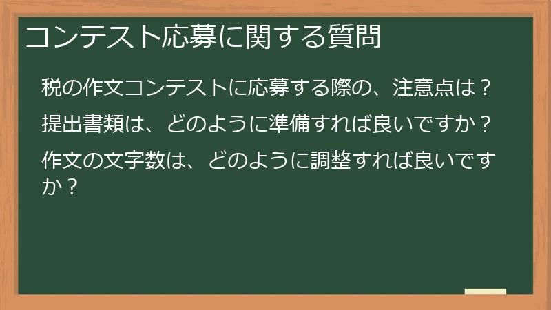 コンテスト応募に関する質問
