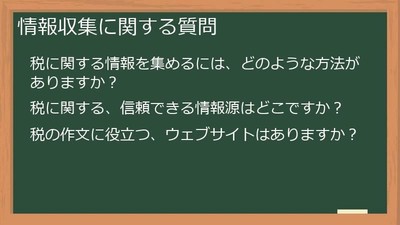 情報収集に関する質問