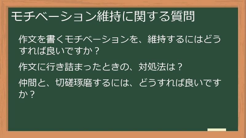 モチベーション維持に関する質問