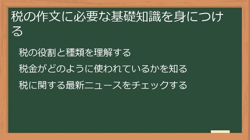 税の作文に必要な基礎知識を身につける