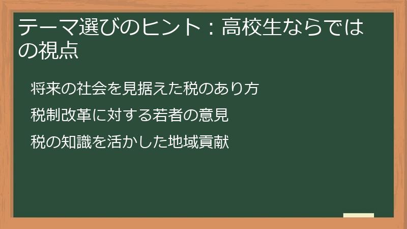 テーマ選びのヒント：高校生ならではの視点