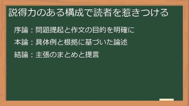 説得力のある構成で読者を惹きつける