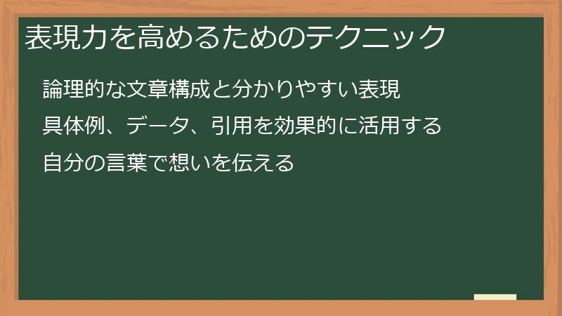 表現力を高めるためのテクニック