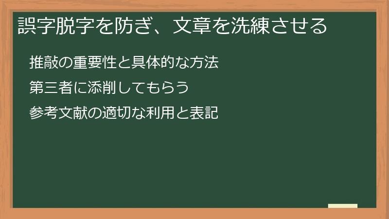 誤字脱字を防ぎ、文章を洗練させる