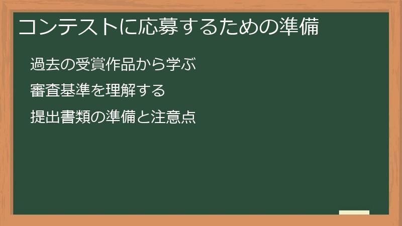 コンテストに応募するための準備