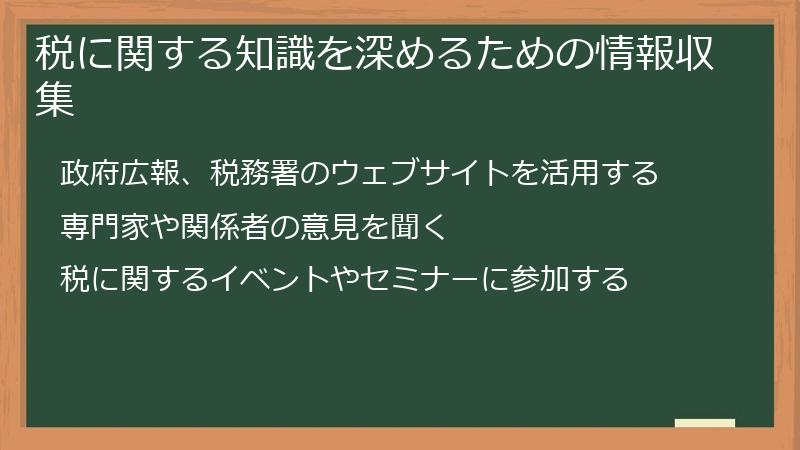 税に関する知識を深めるための情報収集