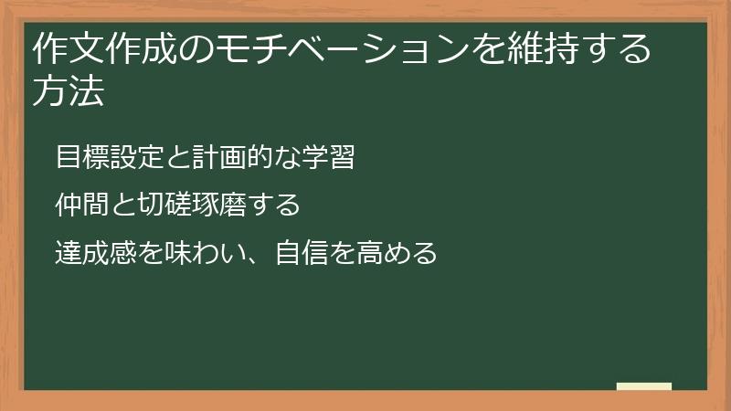 作文作成のモチベーションを維持する方法