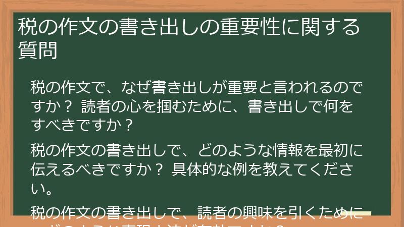 税の作文の書き出しの重要性に関する質問