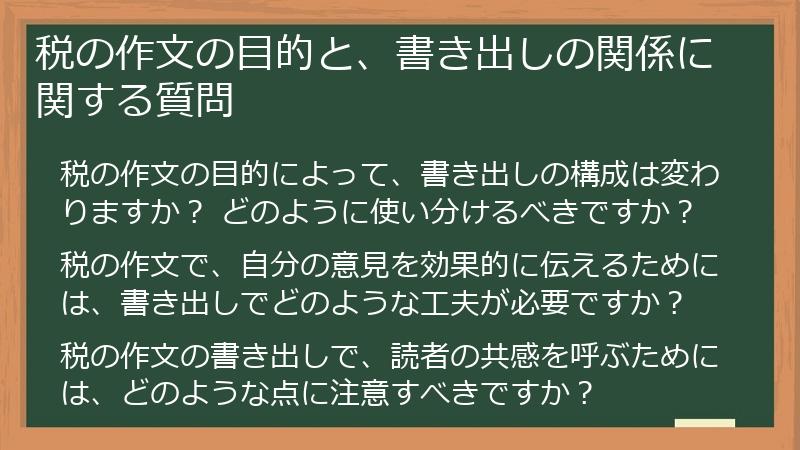 税の作文の目的と、書き出しの関係に関する質問
