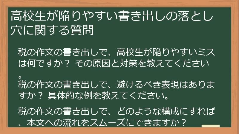 高校生が陥りやすい書き出しの落とし穴に関する質問
