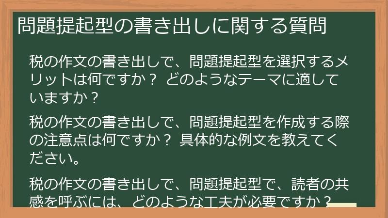 問題提起型の書き出しに関する質問