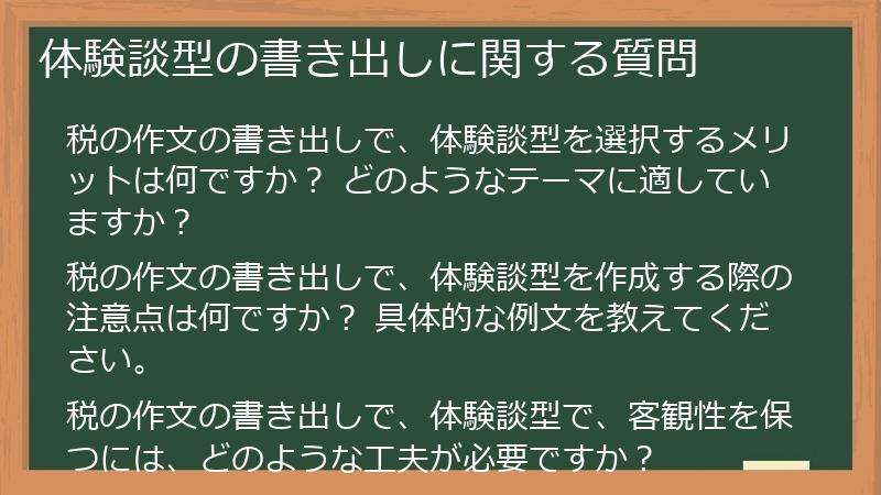 体験談型の書き出しに関する質問