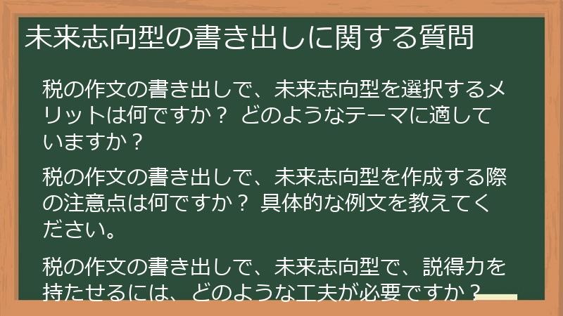 未来志向型の書き出しに関する質問