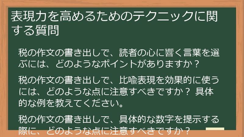 表現力を高めるためのテクニックに関する質問