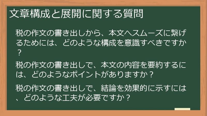 文章構成と展開に関する質問
