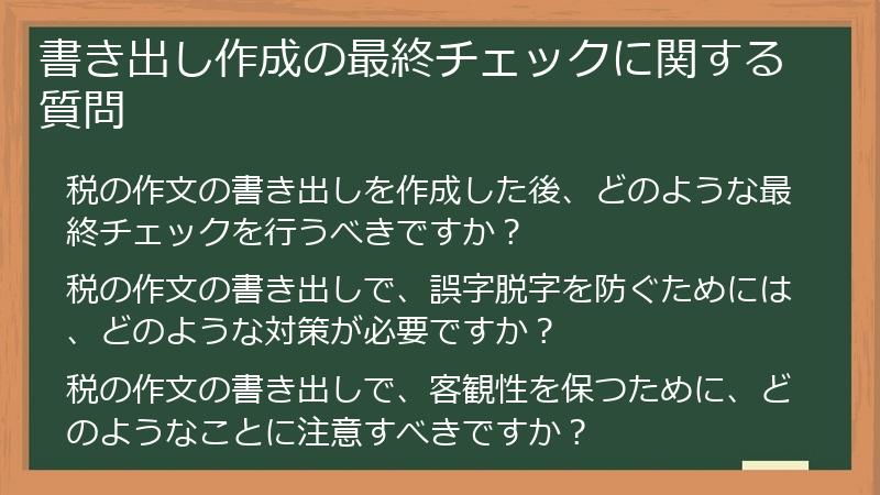 書き出し作成の最終チェックに関する質問