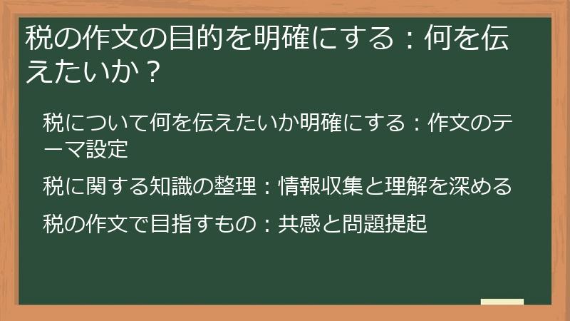 税の作文の目的を明確にする:何を伝えたいか?