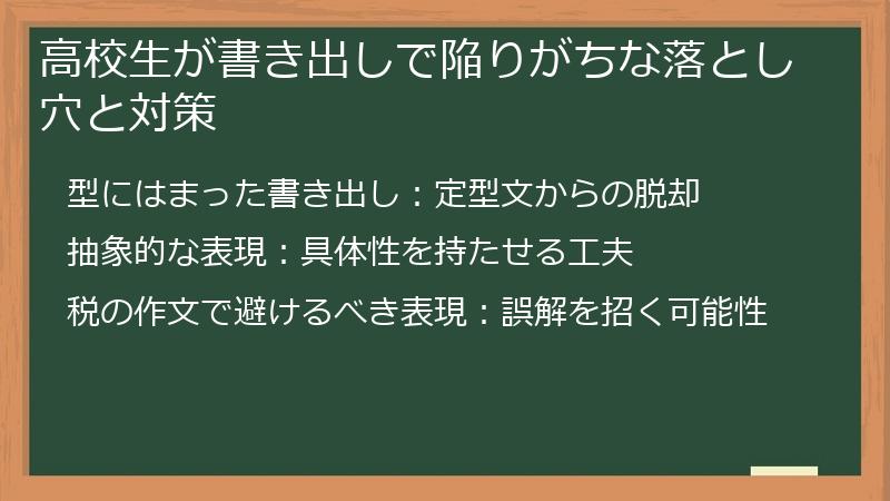高校生が書き出しで陥りがちな落とし穴と対策