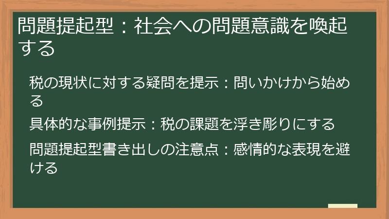 問題提起型:社会への問題意識を喚起する