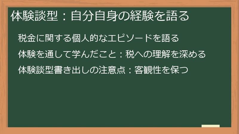 体験談型:自分自身の経験を語る