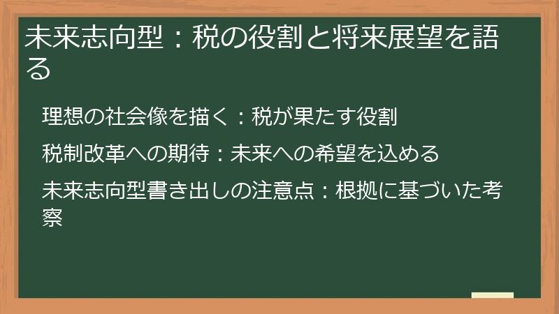 未来志向型:税の役割と将来展望を語る