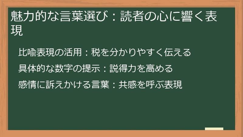 魅力的な言葉選び:読者の心に響く表現