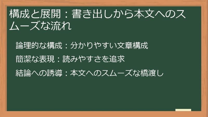 構成と展開:書き出しから本文へのスムーズな流れ