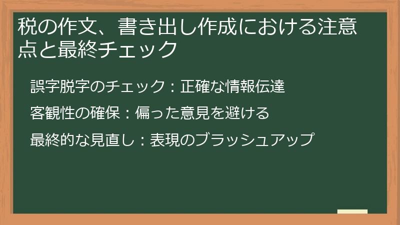 税の作文、書き出し作成における注意点と最終チェック