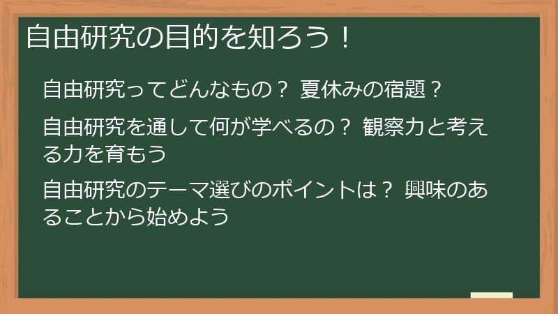 自由研究の目的を知ろう!