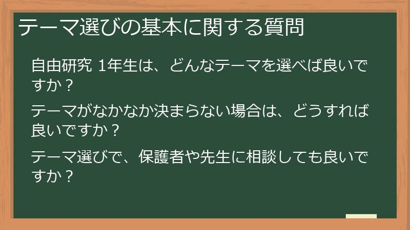 テーマ選びの基本に関する質問