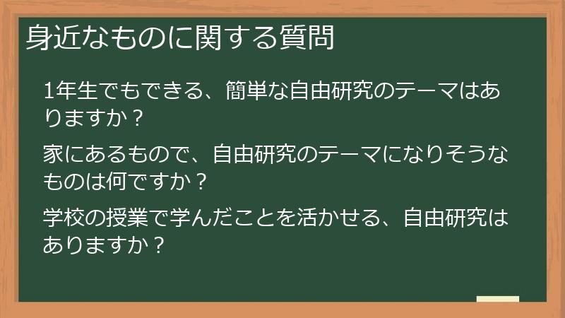 身近なものに関する質問