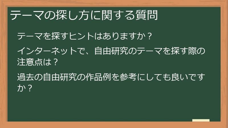 テーマの探し方に関する質問