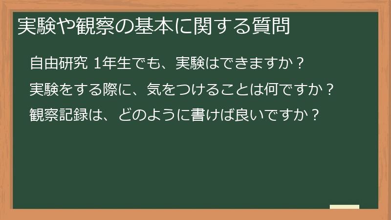実験や観察の基本に関する質問