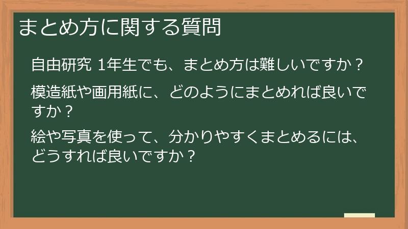 まとめ方に関する質問