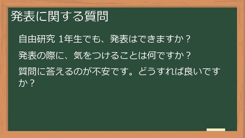 発表に関する質問