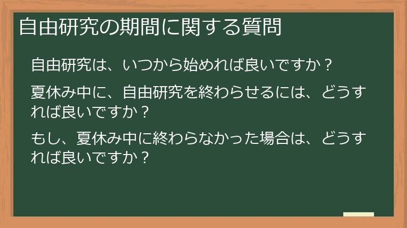 自由研究の期間に関する質問