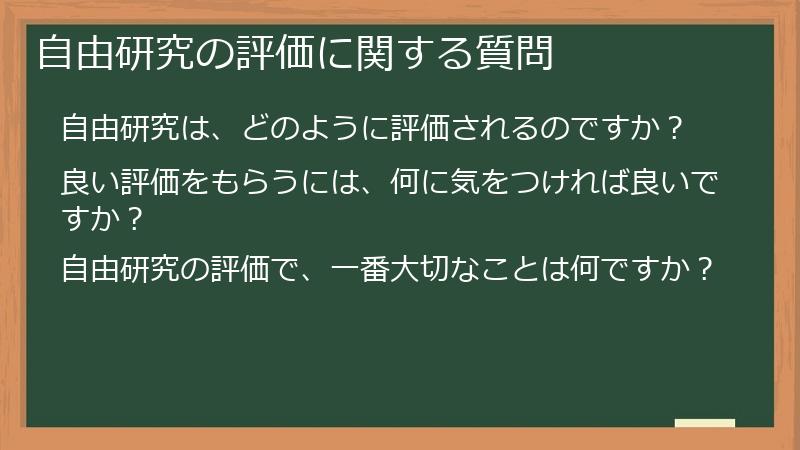 自由研究の評価に関する質問