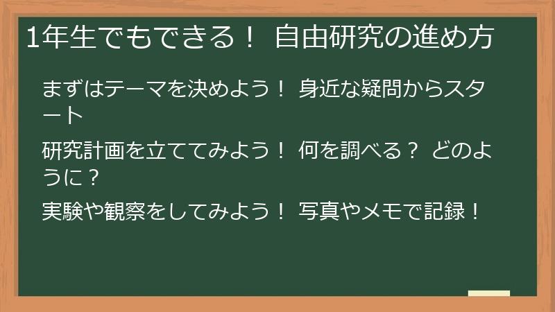 1年生でもできる! 自由研究の進め方