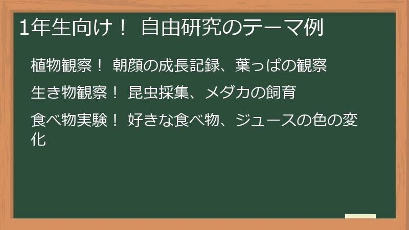 1年生向け! 自由研究のテーマ例