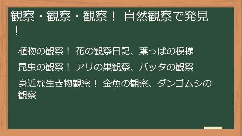 観察・観察・観察! 自然観察で発見!