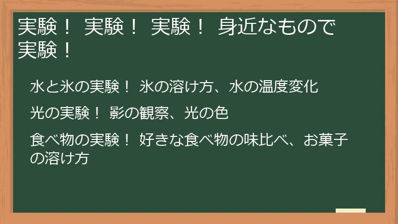 実験! 実験! 実験! 身近なもので実験!