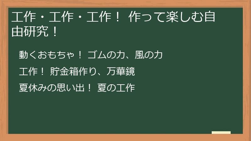 工作・工作・工作! 作って楽しむ自由研究!