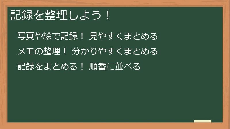 記録を整理しよう!