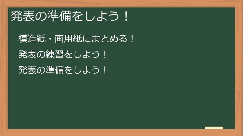 発表の準備をしよう!