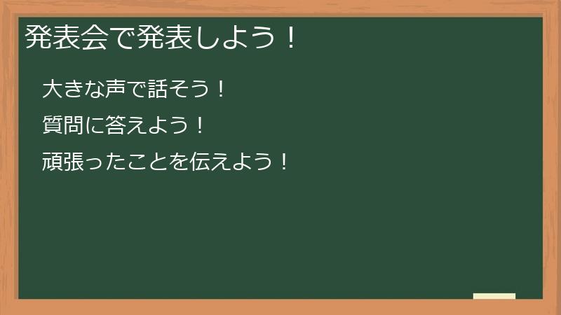 発表会で発表しよう!